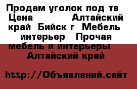 Продам уголок под тв › Цена ­ 3 000 - Алтайский край, Бийск г. Мебель, интерьер » Прочая мебель и интерьеры   . Алтайский край